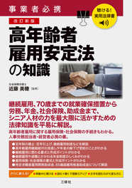 聴ける！実用法律書　改訂新版　事業者必携　高年齢者雇用安定法の知識