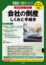 聴ける！実用法律書　改訂新版　図解で早わかり　最新　会社の倒産　しくみと手続き