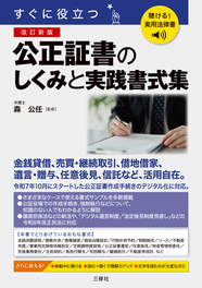 聴ける！実用法律書　改訂新版　すぐに役立つ　公正証書のしくみと実践書式集