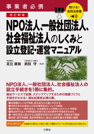 聴ける！実用法律書　改訂新版　事業者必携　NPO法人、一般社団法人、社会福祉法人のしくみと設立登記・運営マニュアル