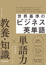 世界基準のビジネス英単語