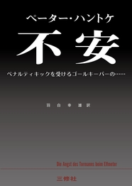 不安 ペナルティキックを受けるゴールキーパーの……