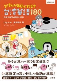 台湾人が毎日必ず話す台湾華語180 台灣人每天必說的180句