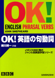 OK!英語の句動詞 【品切】