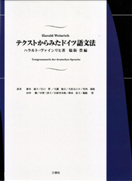 新装版 現代ドイツ文法 【品切】｜三修社