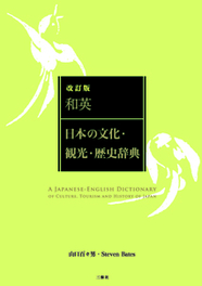 改訂版 和英：日本の文化・観光・歴史辞典