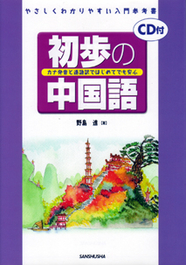中国語 三修社