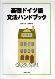 基礎ドイツ語　文法ハンドブック