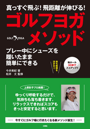 真っすぐ飛ぶ！飛距離が伸びる！ ゴルフヨガ・メソッド プレー中にシューズを履いたまま簡単にできる