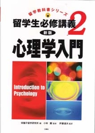 留学生必修講義２　心理学入門