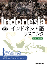 インドネシア語リスニング