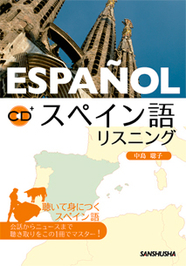 スペイン語リスニング