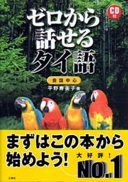 ゼロから話せるタイ語