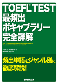 TOEFL®TEST最頻出ボキャブラリー完全詳解