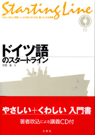 ドイツ語のスタートライン