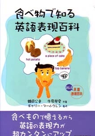 食べ物で知る　英語表現百科