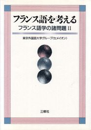 〈POD版〉 フランス語を考える フランス語学の諸問題II