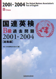 国連英検B級過去問題2001-2004 総集編