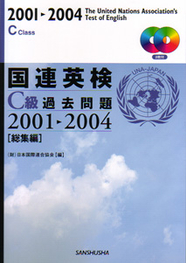 国連英検C級過去問題2001-2004 総集編