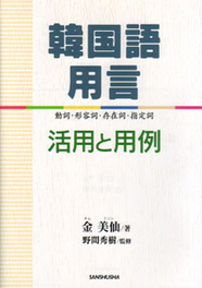 韓国語用言　活用と用例