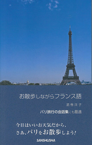 お散歩しながらフランス語