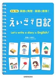 英語で発想・英語で表現！ えいごで日記