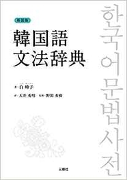 新装版 韓国語文法辞典