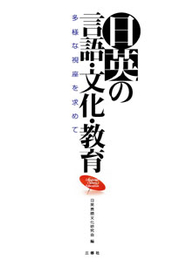 日英の言語・文化・教育 多様な視座を求めて