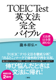 文法書は全部読むな！ TOEIC®Test英文法完全バイブル