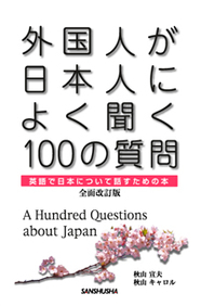 全面改訂版 外国人が日本人によく聞く100の質問
