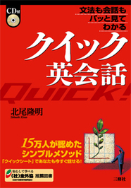 文法も会話もパッと見てわかる クイック英会話