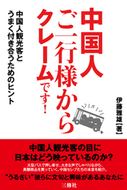 中国人ご一行様からクレームです！