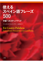 使えるスペイン語フレーズ500 中級へのステップアップ