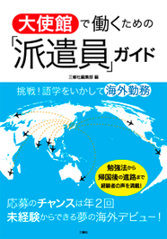 挑戦！　語学をいかして海外勤務 大使館で働くための「派遣員」ガイド