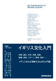 アメリカ文化入門 三修社