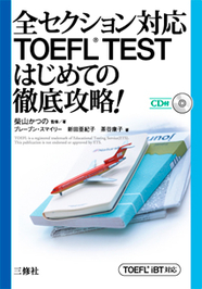 全セクション対応 TOEFL® TEST はじめての徹底攻略！ ―TOEFL® iBT対応―