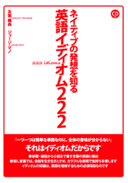 ネイティブの発想を知る英語イディオム222