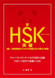 新HSK突破 漢語水平考試 3級～5級受験者のための中国語文法の要点と解説