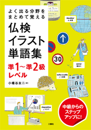 よく出る分野をまとめて覚える 仏検イラスト単語集　準１～準２級レベル