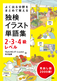 よく出る分野をまとめて覚える 独検イラスト単語集２・３・４級レベル