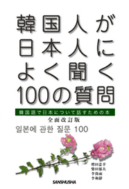 全面改訂版 韓国人が日本人によく聞く100の質問