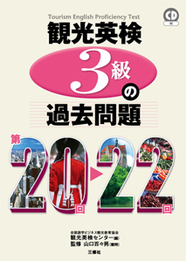観光英検３級の過去問題 第23回 25回 解答と解説 三修社