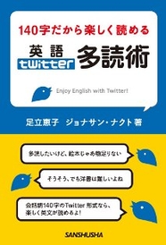 140字だから楽しく読める 英語Twitter多読術