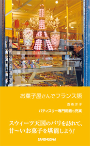 お菓子屋さんでフランス語