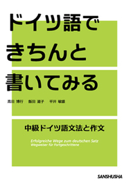 ドイツ語できちんと書いてみる 中級ドイツ語文法と作文