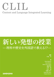 CLIL 　新しい発想の授業 ―理科や歴史を外国語で教える!?―