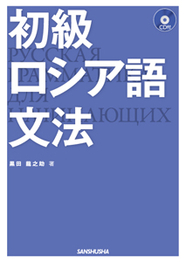 初級ロシア語文法