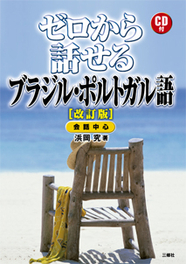 改訂版 ゼロから話せるブラジル・ポルトガル語