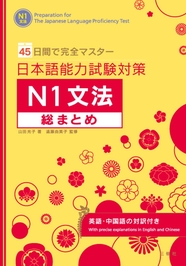 45日間で完全マスター 日本語能力試験対策　Ｎ１文法総まとめ