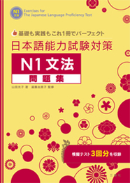 基礎も実践もこれ１冊でパーフェクト 日本語能力試験対策　Ｎ１文法問題集